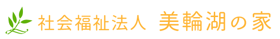 社会福祉法人　美輪湖の家